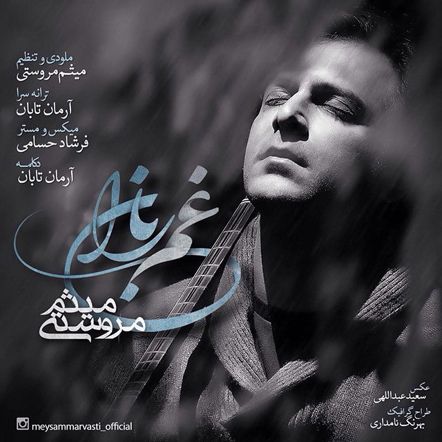 دانلود آهنگ غم باران